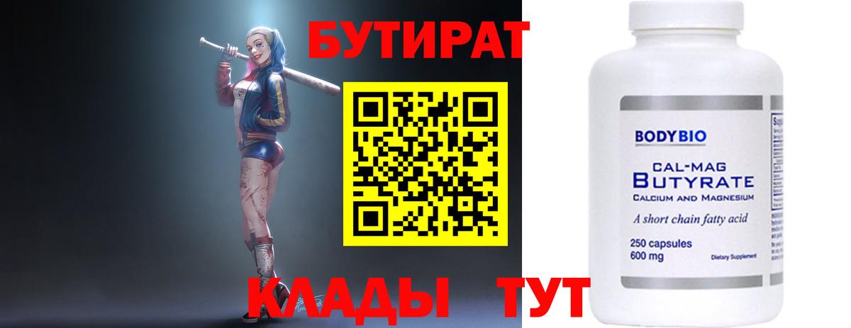 Калуга  БУТИРАТ бутандиол  Вход с VPN 
