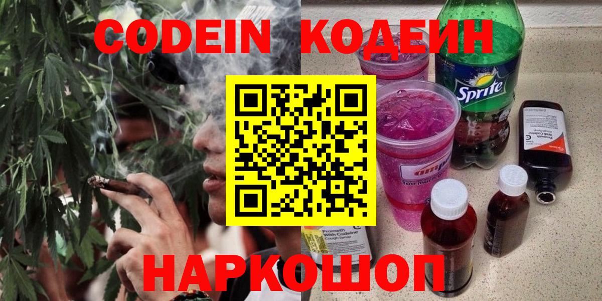 Кодеин Purple Drank  Вход с VPN  Калуга 